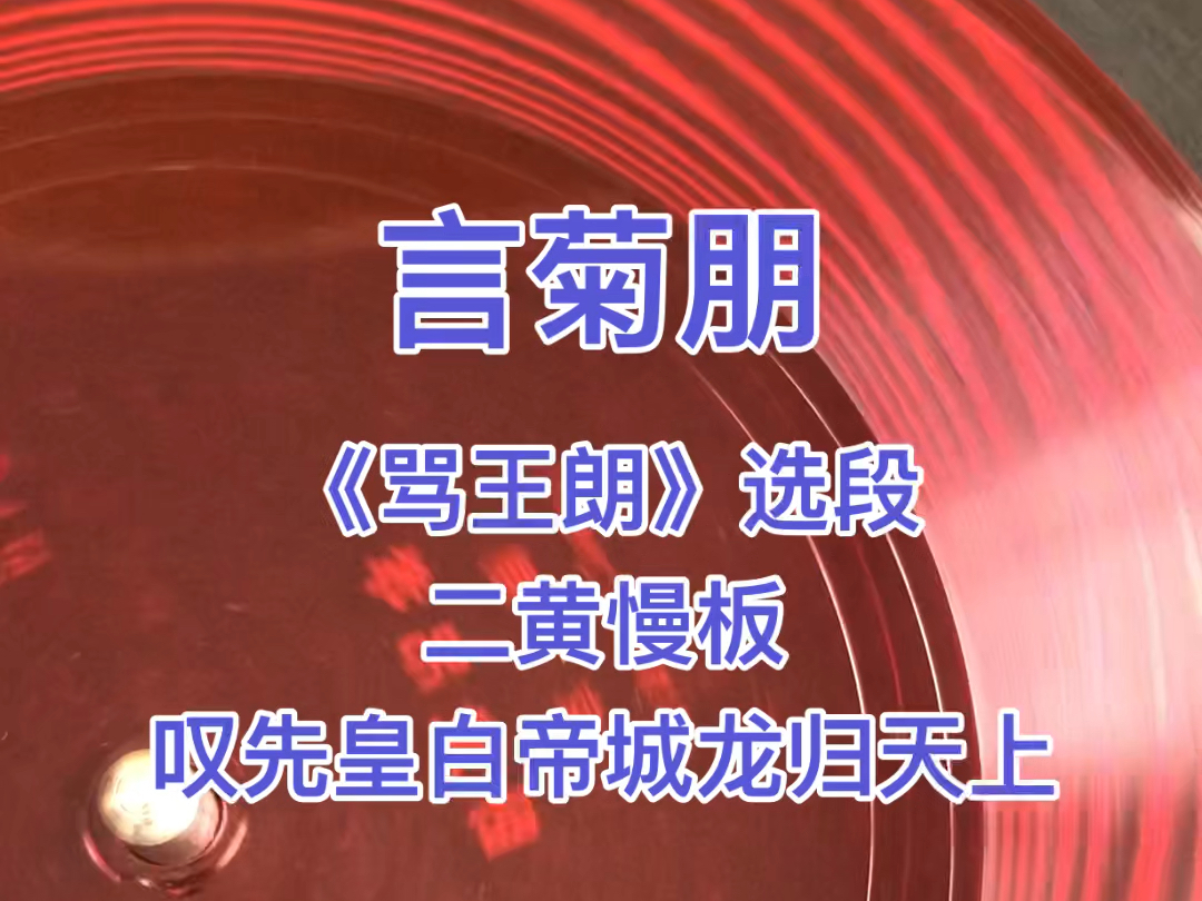 言菊朋先生,京剧《骂王朗》选段,二黄慢板,叹先皇白帝城龙归天上,1936年蓓开唱片2面哔哩哔哩bilibili