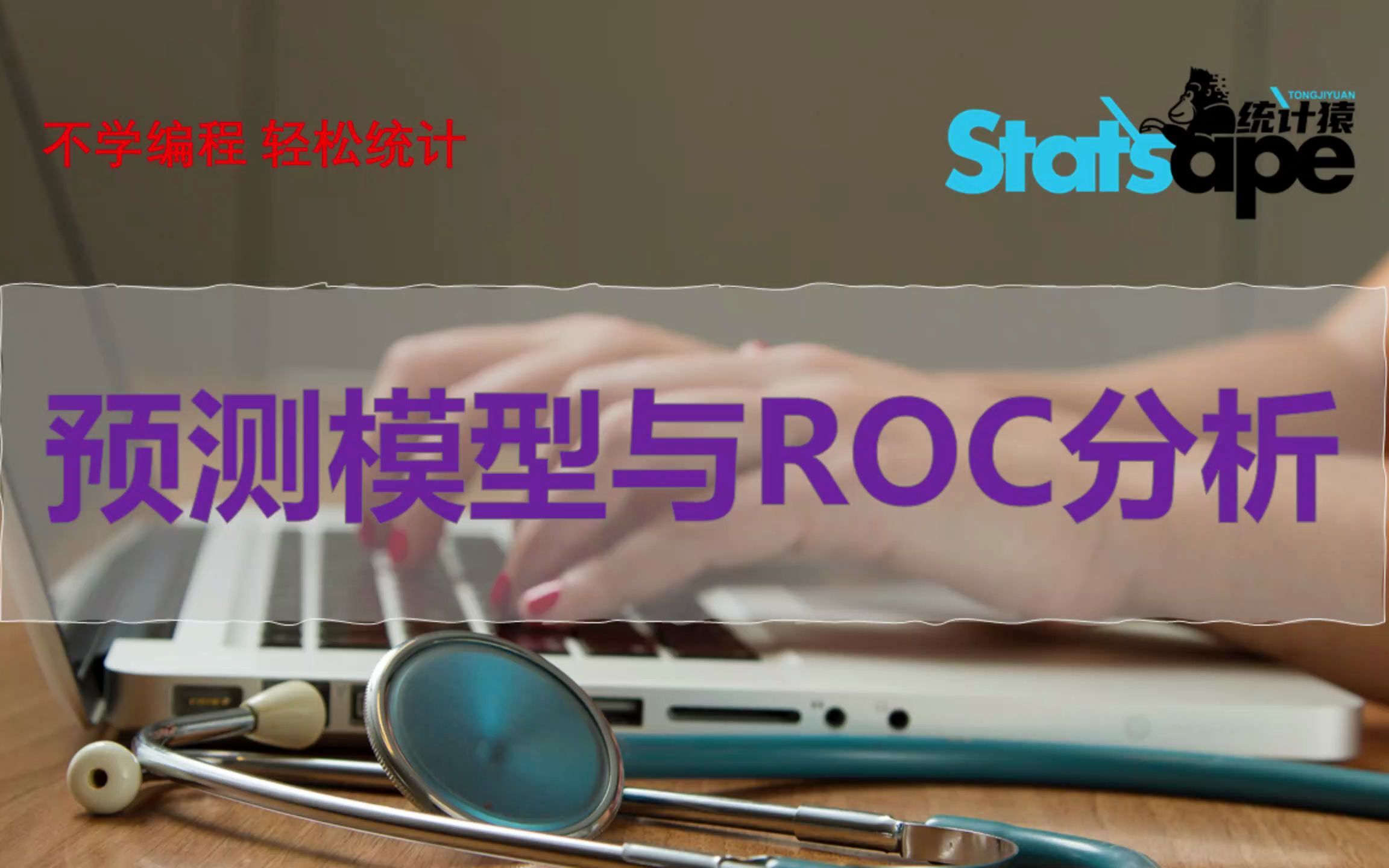 2分钟内搞定预测模型与ROC分析哔哩哔哩bilibili