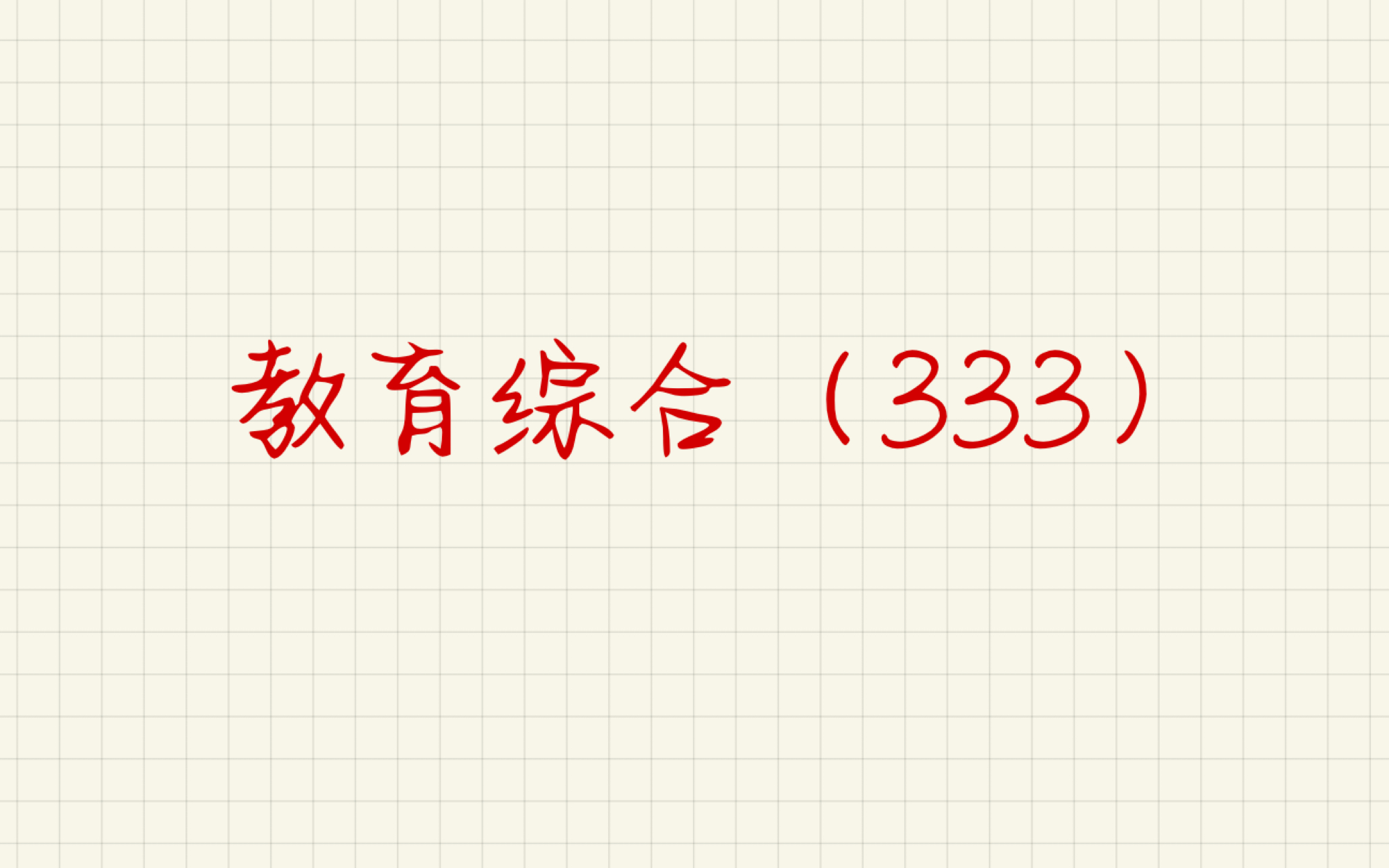 333中国教育史(西周官学制度和六艺教育、私人讲学与传统教育思想)哔哩哔哩bilibili