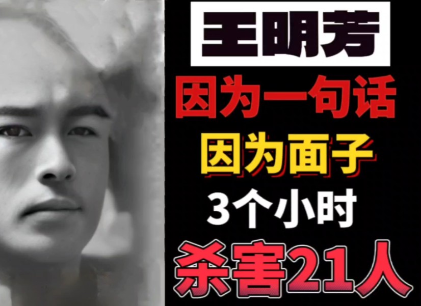 第4集吉林超级狠人王明芳因为一句玩笑话没面子大开杀戒3小时杀21人哔哩哔哩bilibili