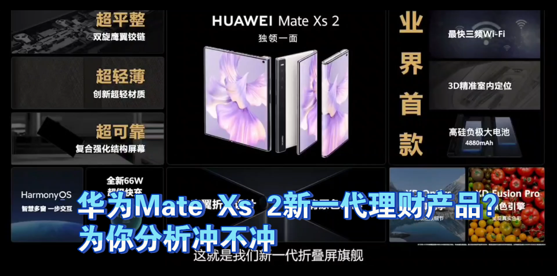 华为Mate Xs 2新一代理财产品?为你分析冲不冲哔哩哔哩bilibili