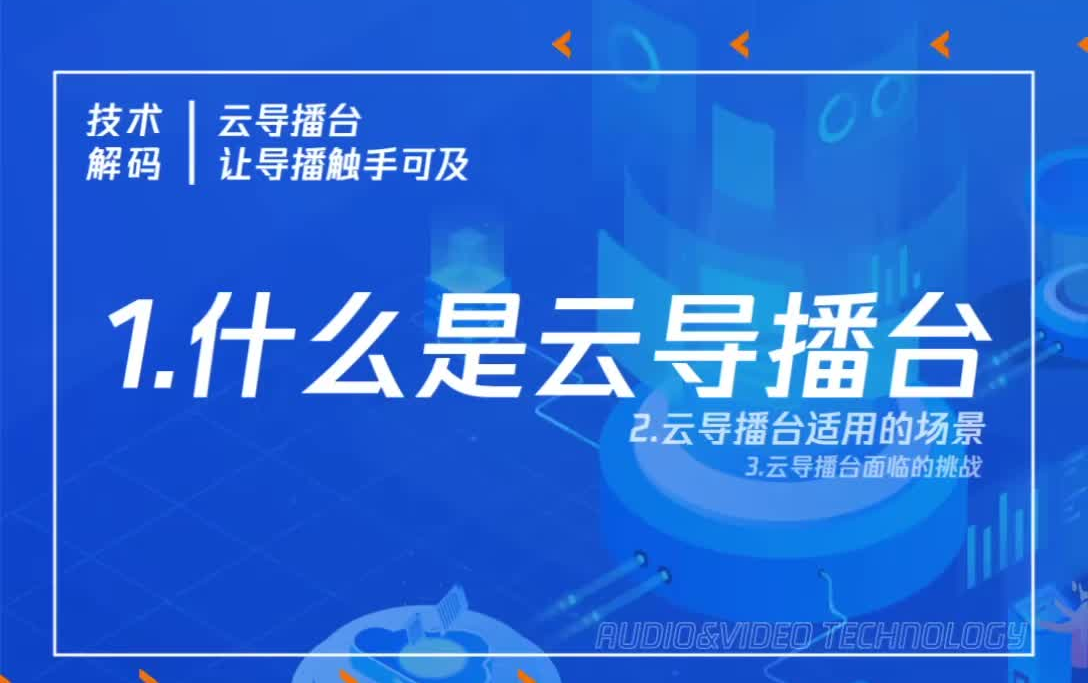 腾讯云音视频云导播台技术解码,让导播触手可及哔哩哔哩bilibili