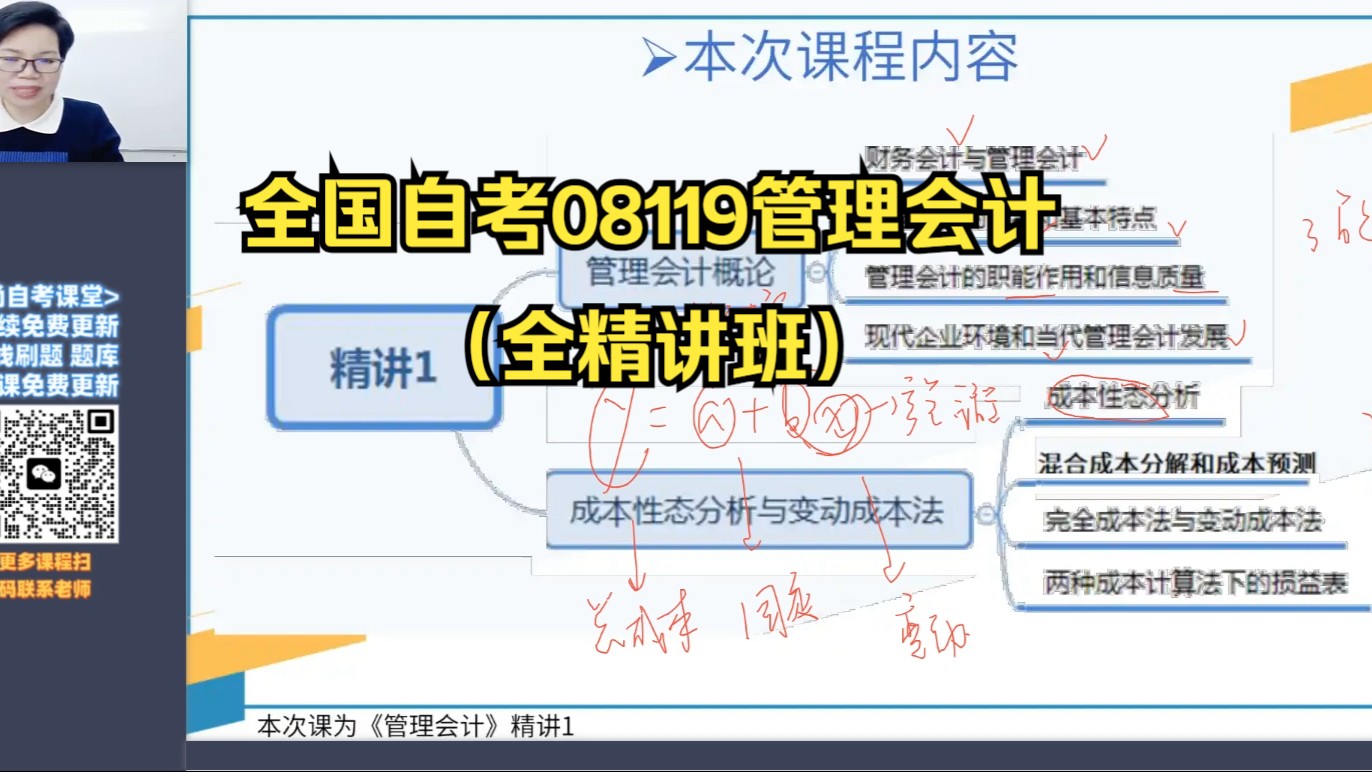 08119管理会计精讲视频网课 在线题库 历年真题哔哩哔哩bilibili