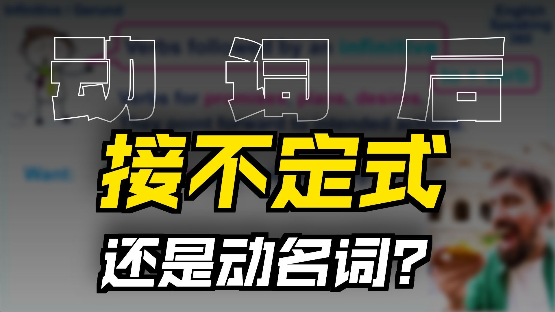 动名词与不定式（Gerund vs Infinitive ）