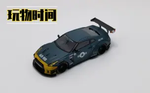 Скачать видео: 【玩物时间】工业垃圾实锤 IG64比例 网限 LB GTR35