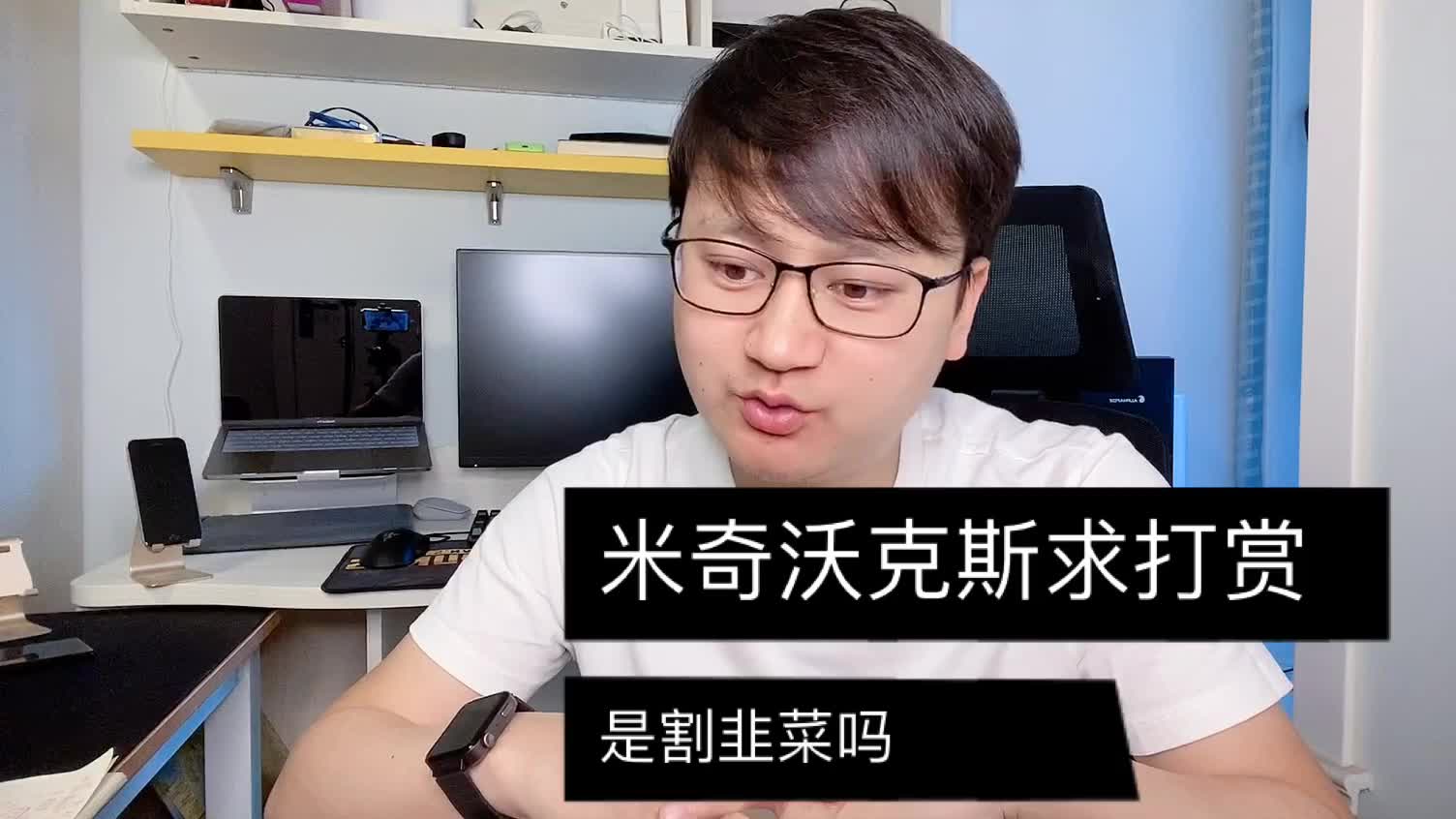 米奇沃克斯求打赏事件,是知识付费还是网络卖惨割韭菜?