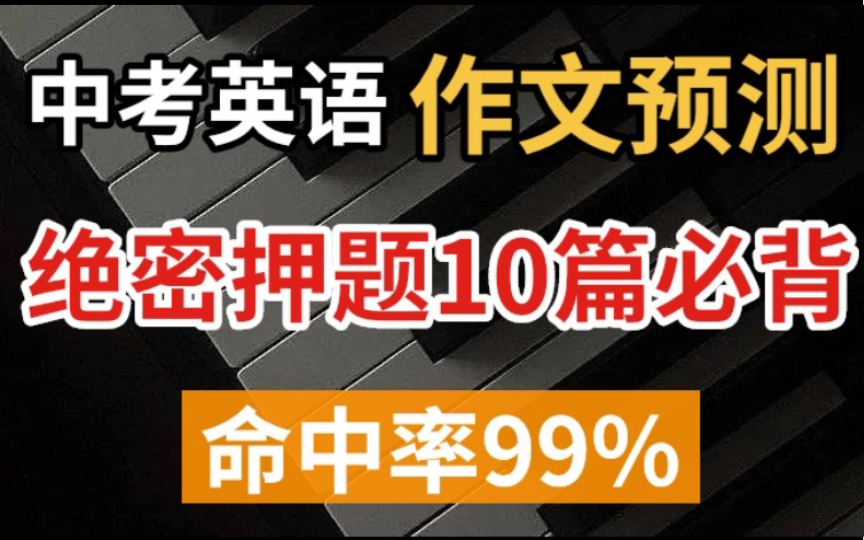 【中考英语作文】绝密押题10篇范文,总有一篇你能用上,命中率99%哔哩哔哩bilibili