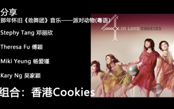 [图]分享那年怀旧《劲舞团》(AU)音乐-Cookies_派对动物