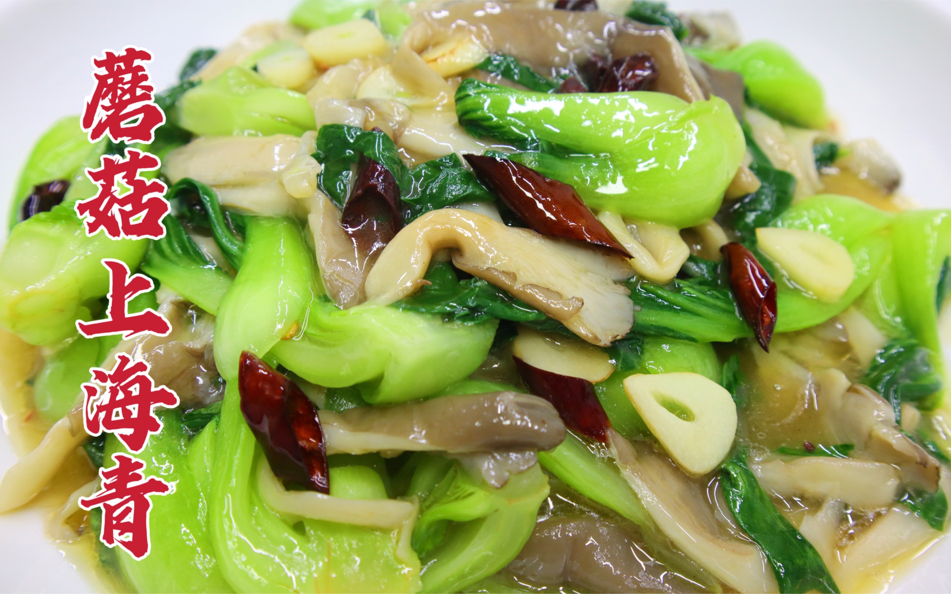 蘑菇上海青怎么做好吃?大厨教你一招,素净可口,清淡美味