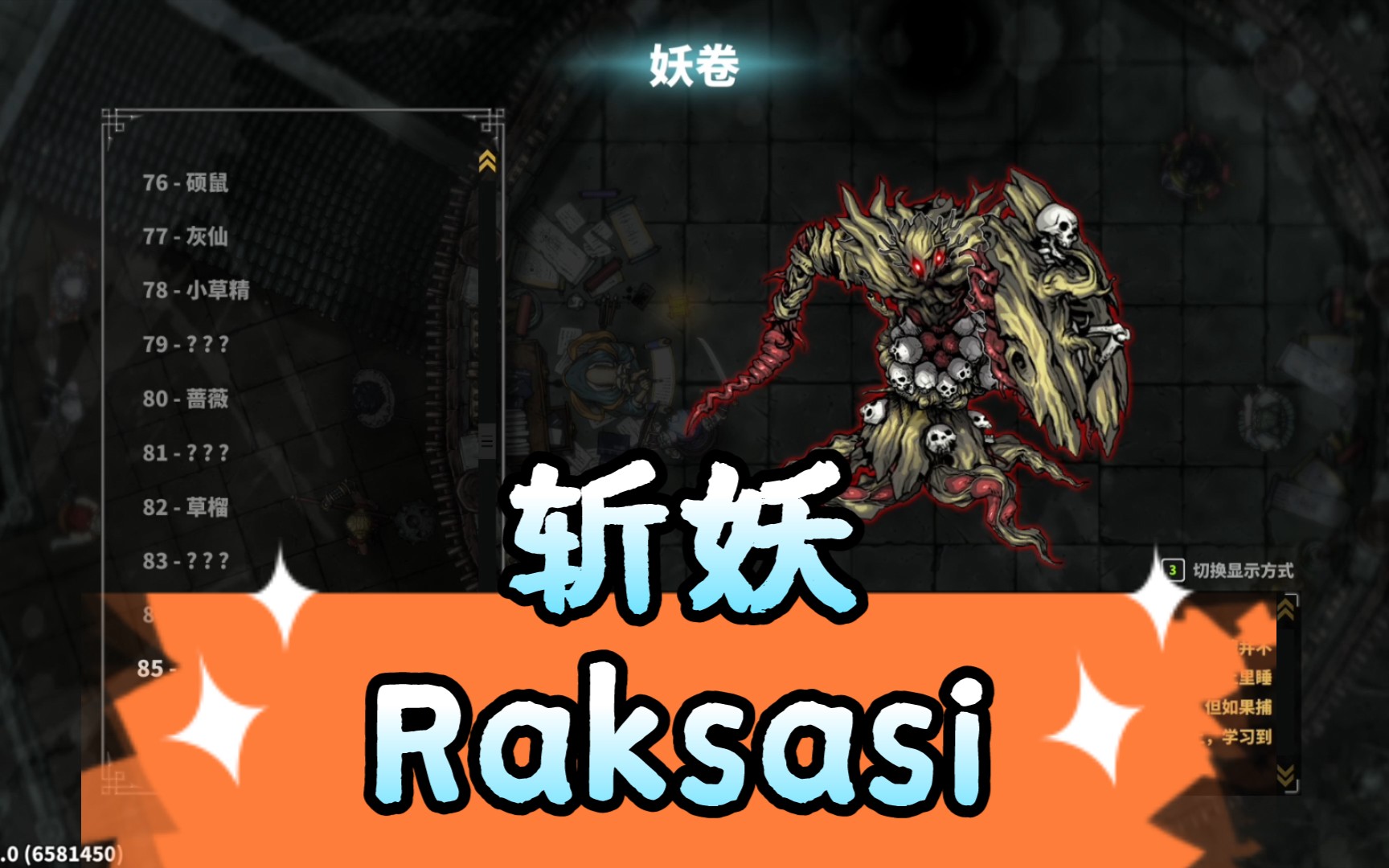 《斩妖raksasi》第三章何地藏(普通模式无伤)