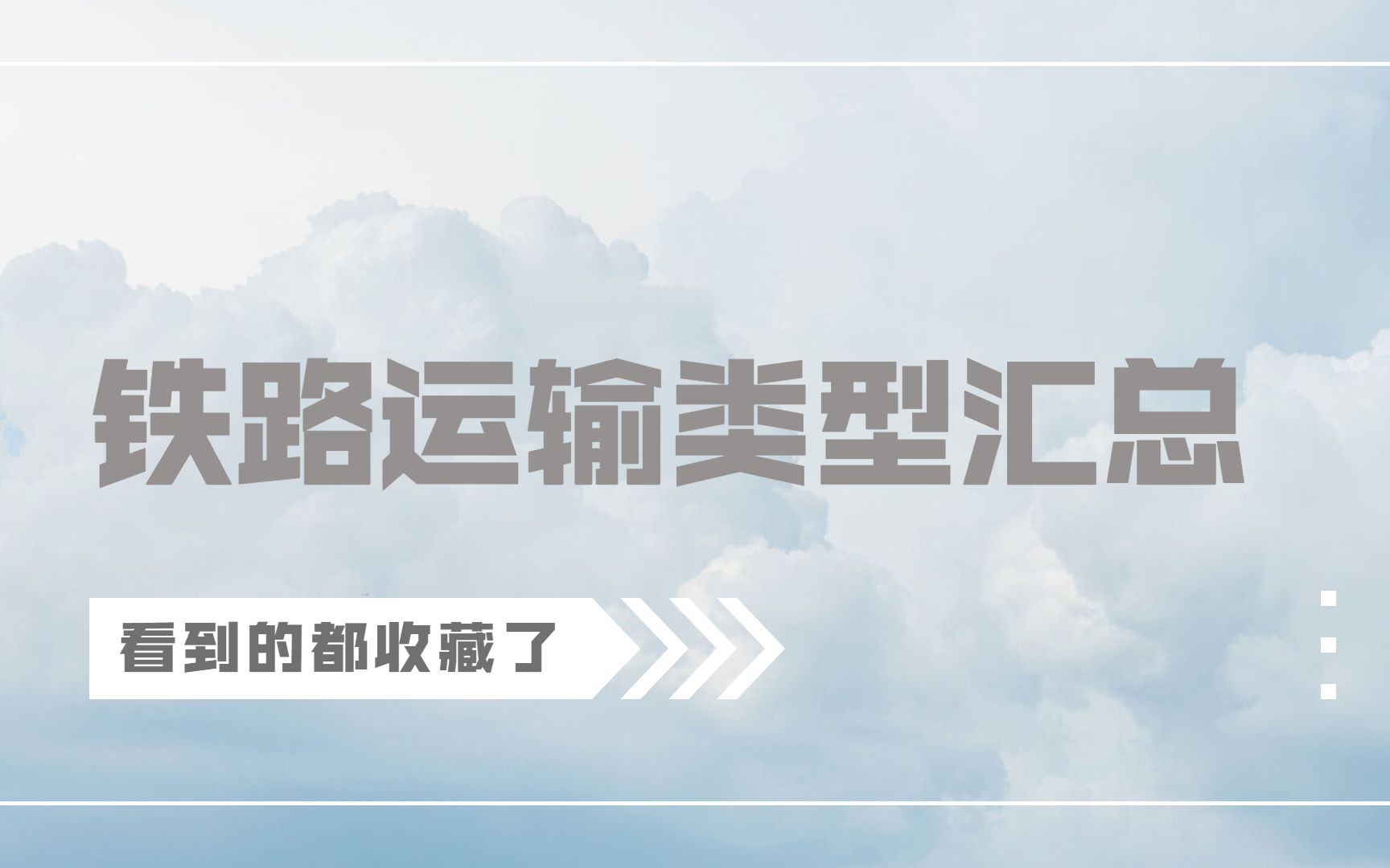 懂了很有用的集装箱运输小知识——铁路运输类型汇总哔哩哔哩bilibili