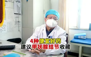 Download Video: 4种便宜好药能散结，甲状腺结节患者，建议收藏