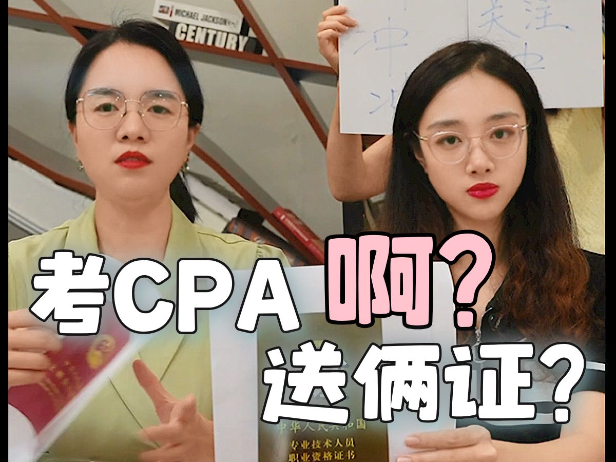 《假如CPA开直播间》考一送三!哔哩哔哩bilibili