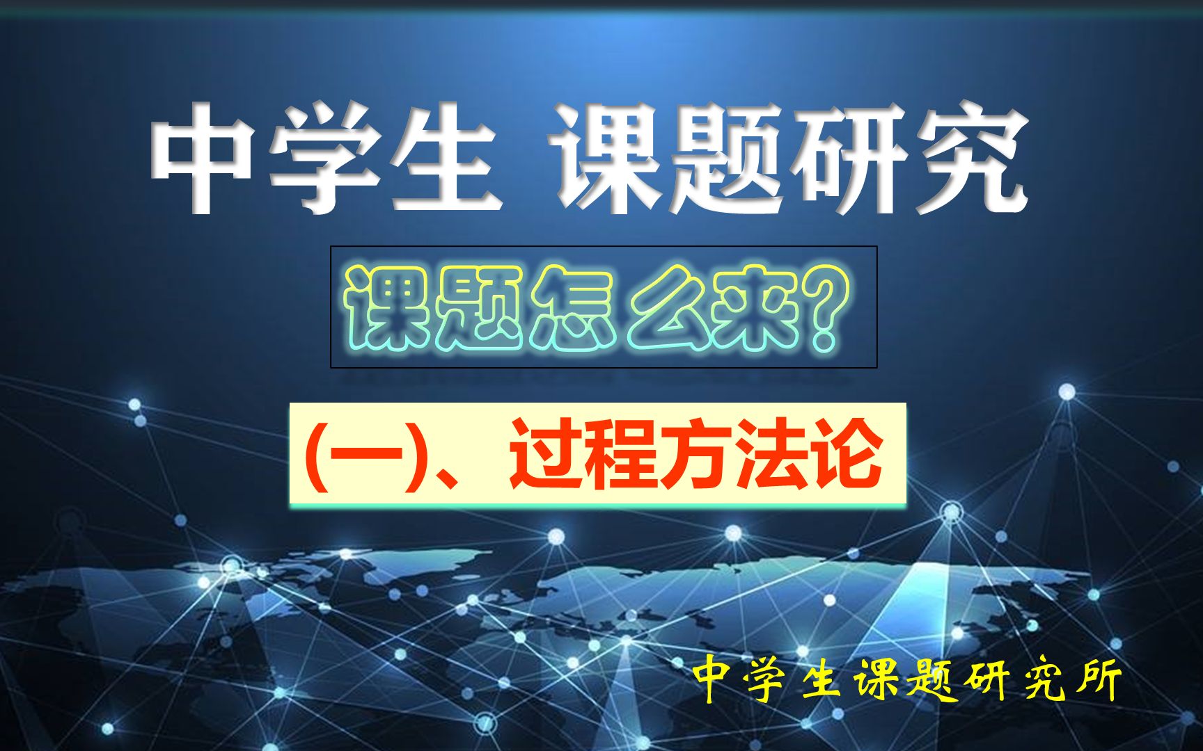 中学生用于综评和比赛的课题研究之一:提出问题的方法《过程方法论》哔哩哔哩bilibili