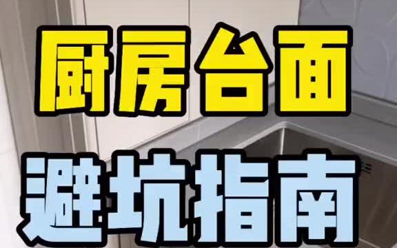 橱柜台面 避坑指南,都是些不容易注意的小细节,希望对宝子们有用.哔哩哔哩bilibili