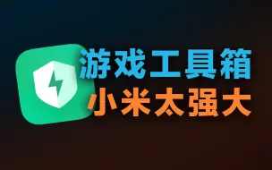 Download Video: 除了开小窗，游戏工具箱的秘密