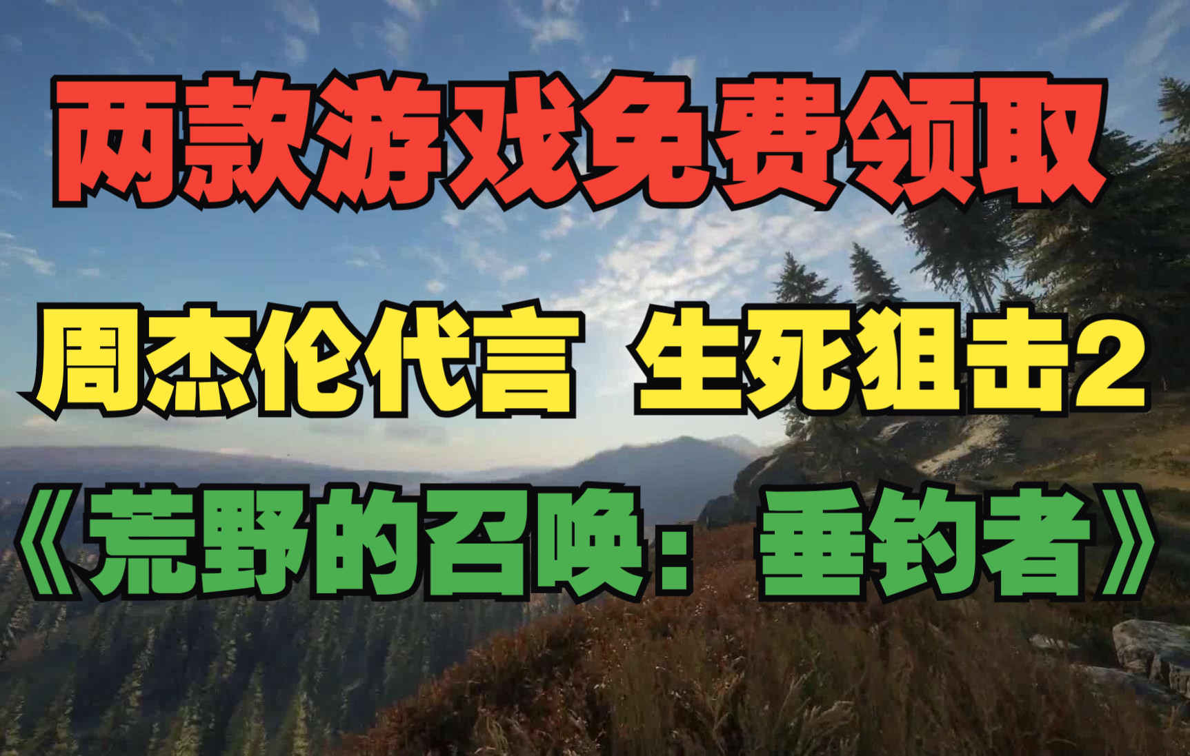 两款游戏免费领取;周杰伦代言《生死狙击2》;《荒野的召唤:垂钓者》单机游戏热门视频