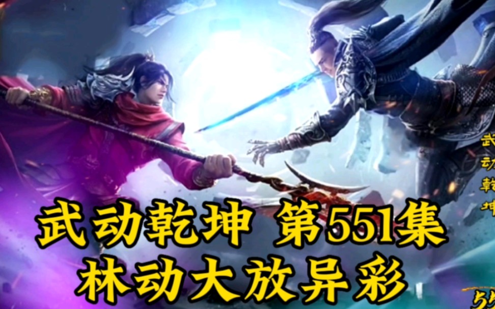 武动乾坤第551集:林动大放异彩哔哩哔哩bilibili