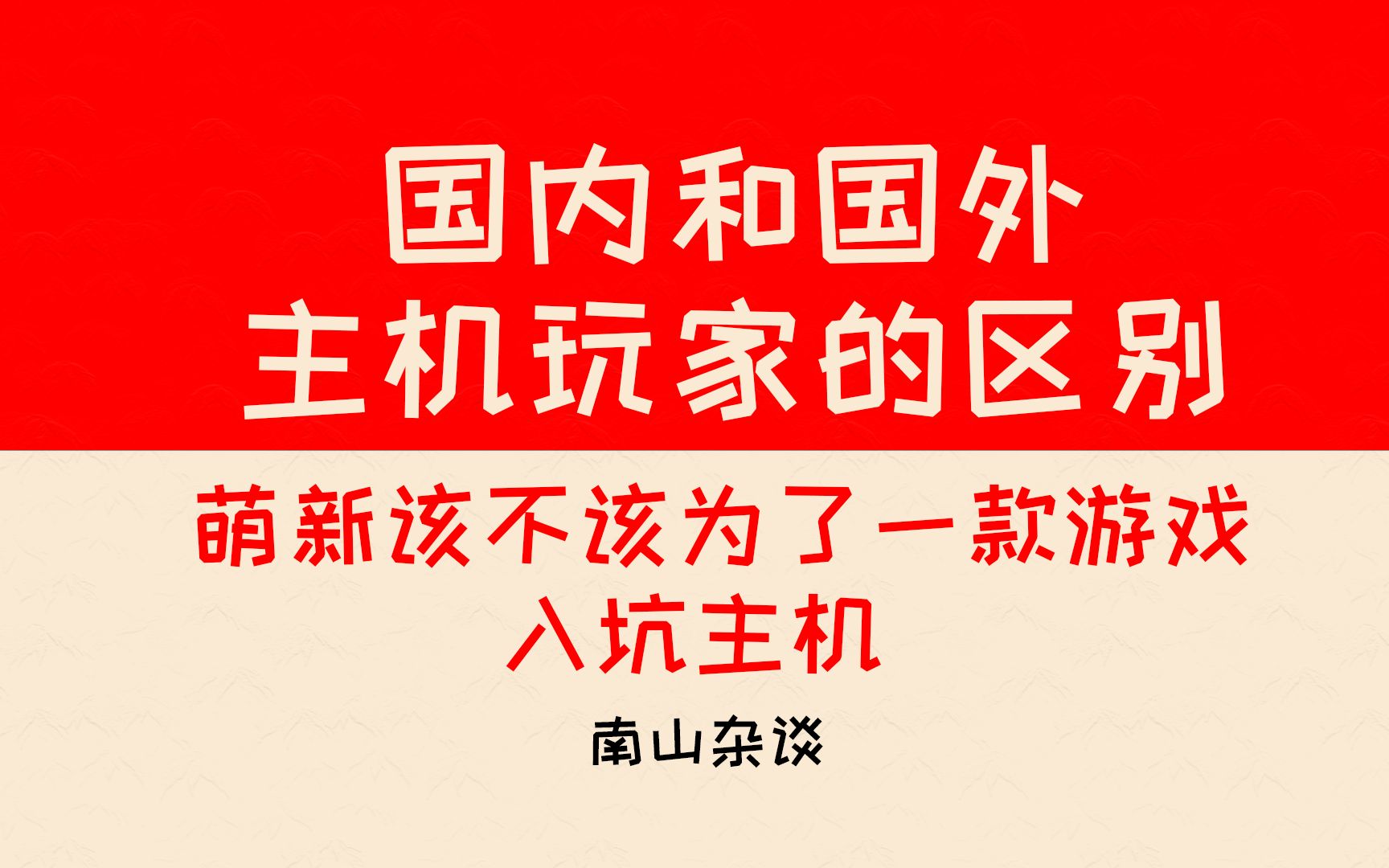 【南山杂谈】国内和国外主机玩家的区别?萌新该不该为了一款游戏入坑主机?哔哩哔哩bilibili