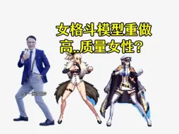 Descargar video: 【DNF】没人觉得很像这个吗..  女格斗模型重做