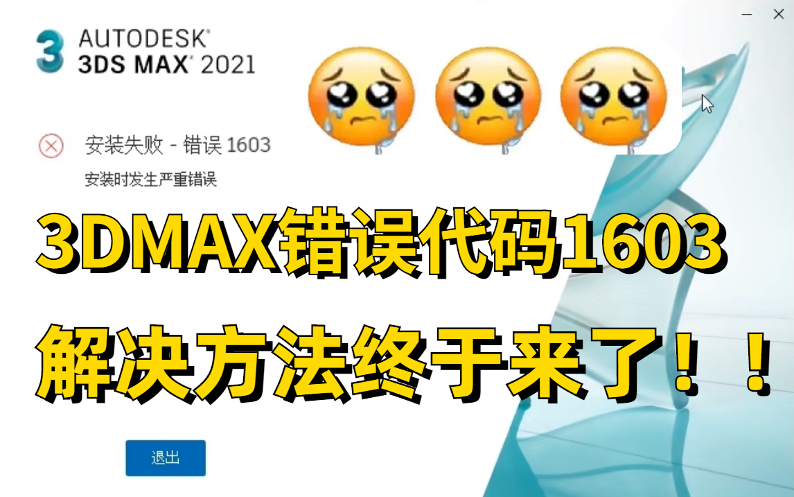 【解决方法】3dmax安装失败 错误代码1603 解决方法终于来了!!!哔哩哔哩bilibili