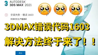 【解决方法】3dmax安装失败 错误代码1603 解决方法终于来了！！！