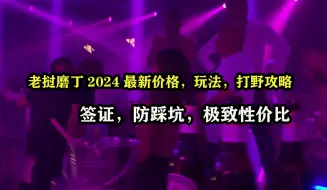 Download Video: 老挝磨丁2024最新价格，玩法，打野攻略，签证，防踩坑，极致性价比