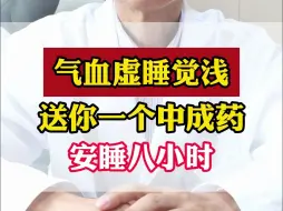 Download Video: 气血虚睡眠浅，送你一个中成药，安睡八小时