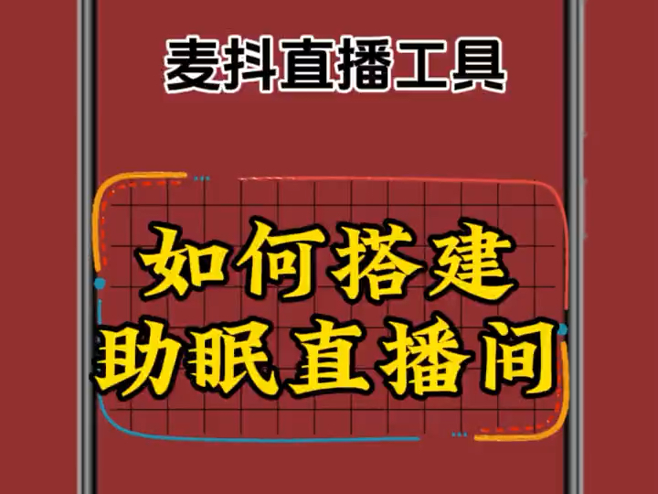 麦抖直播工具箱如何搭建助眠直播间搭建教程方法哔哩哔哩bilibili