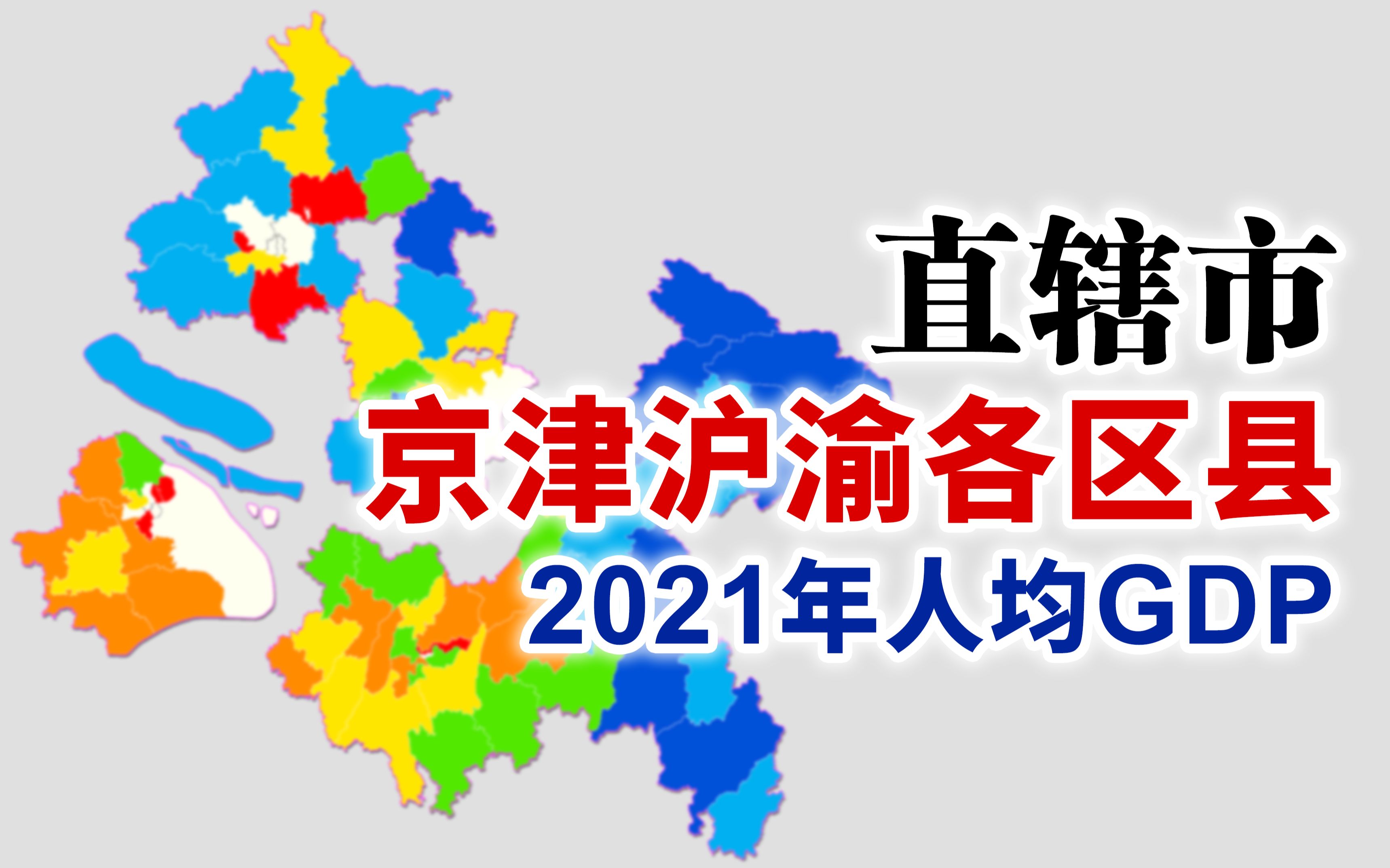 [图]最高逼近50万？直辖市——京津沪渝2021年各区县人均GDP排行【地图可视化】