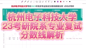 夏夏聊升学,今天带大家了解:杭州电子科技大学2023年院系专业复试分数线及其变化解析#浙江考研院校#双非一本#2023考研复试分数线#浙点对点教育#...