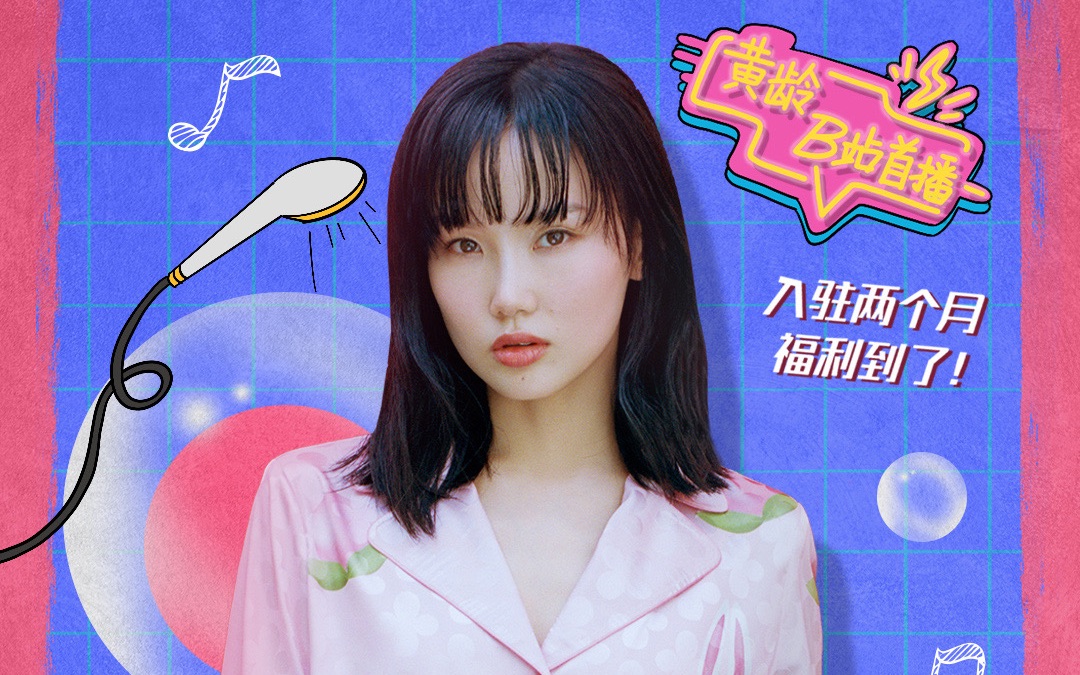 黄龄浴室音乐会直播回放