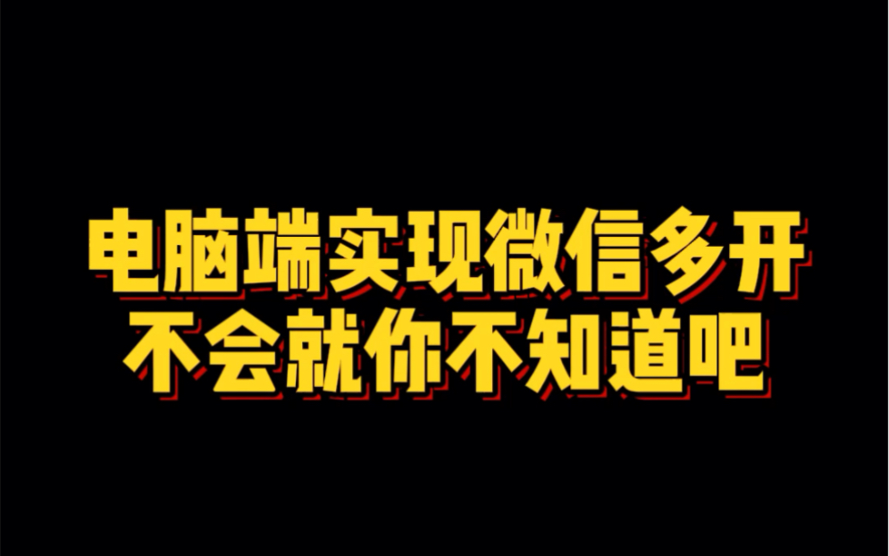 电脑端实现微信多开,赶紧来学哔哩哔哩bilibili