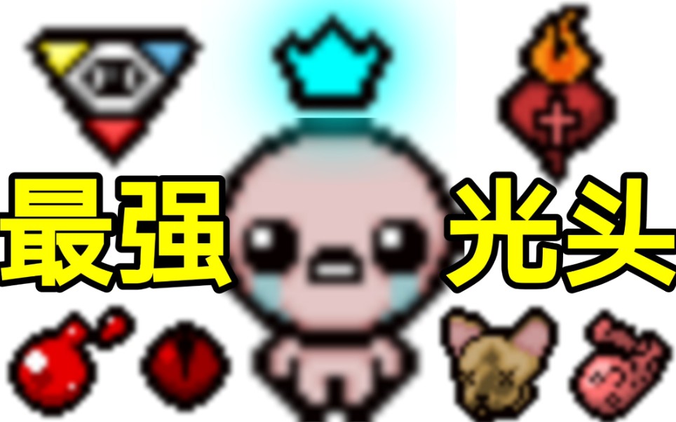 【以撒的结合】为什么说以撒是全游戏最强的角色?_哔哩哔哩_bilibili