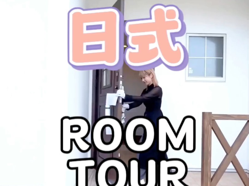 大户型日式一户建roomtour,是你喜欢的类型吗?哔哩哔哩bilibili