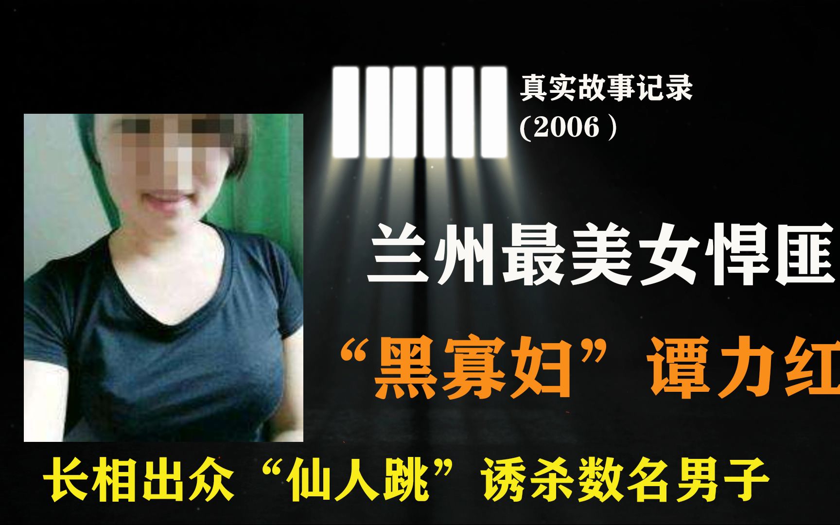 甘肃最美女悍匪"黑寡妇"谭立宏,作案数十起杀害多人,残忍至极