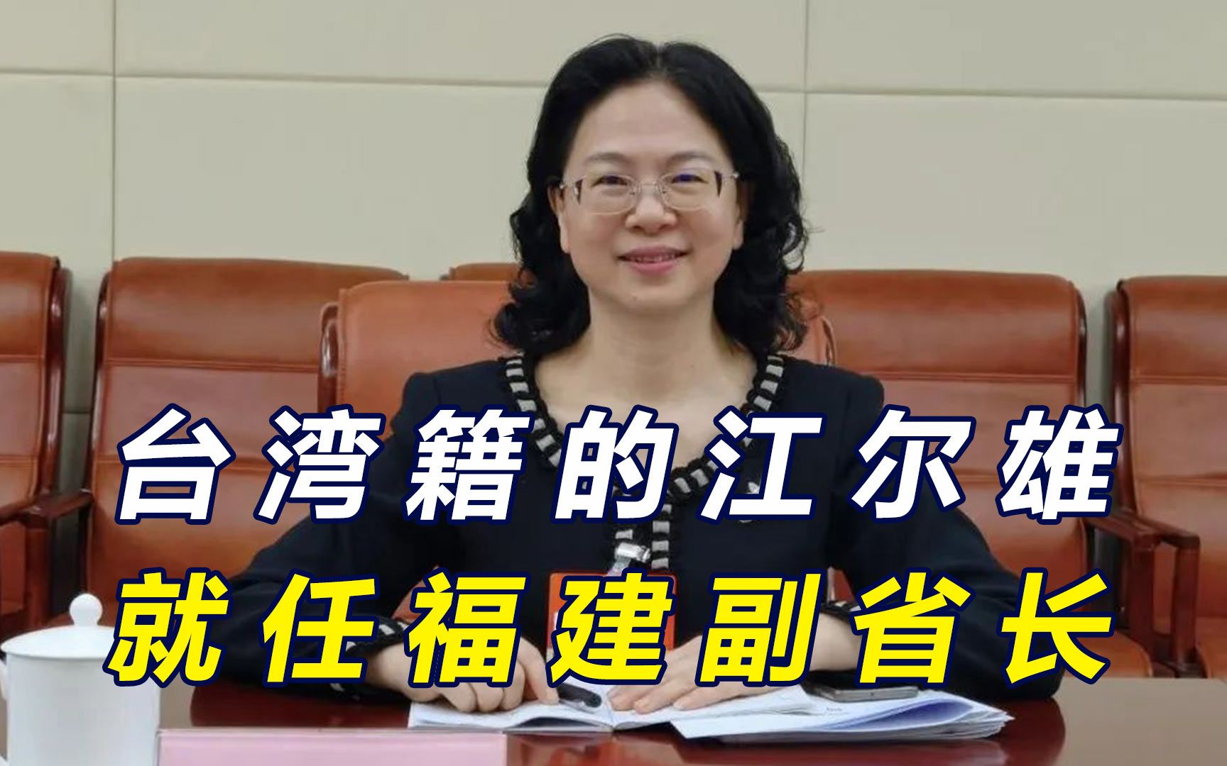 福建迎来人事调整,台湾籍的江尔雄被任命副省长,传递什么信号?哔哩哔哩bilibili