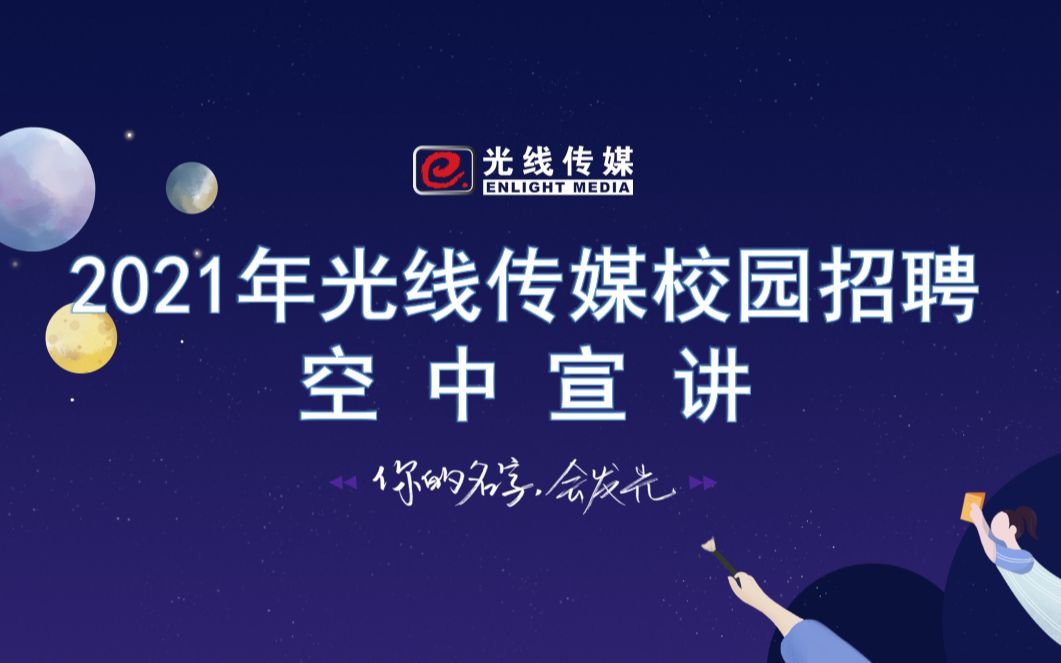 【直播回放】光线传媒2021校园招聘内容管培生空中宣讲会哔哩哔哩bilibili