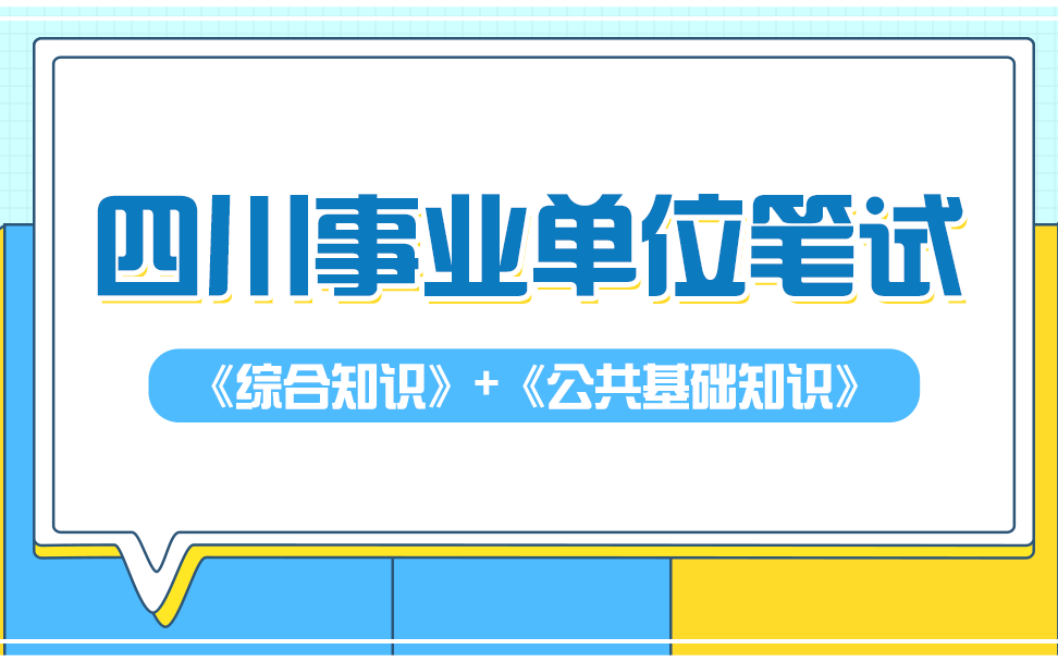 [图]四川事业单位考试《综合知识+公共基础知识》公开课