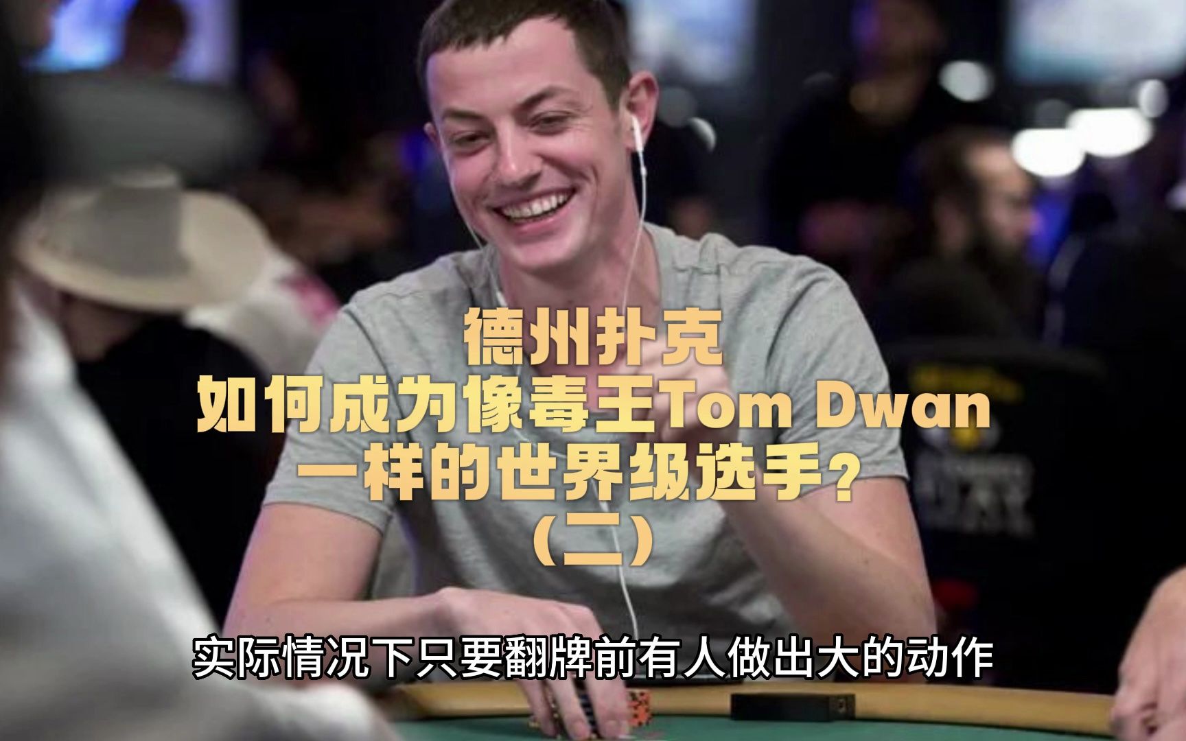 德州撲克:如何成為像毒王tom dwan一樣的世界級選手? (二)