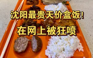 Download Video: 沈阳最贵天价盒饭！网上被狂喷不止，却还能开三十多年？