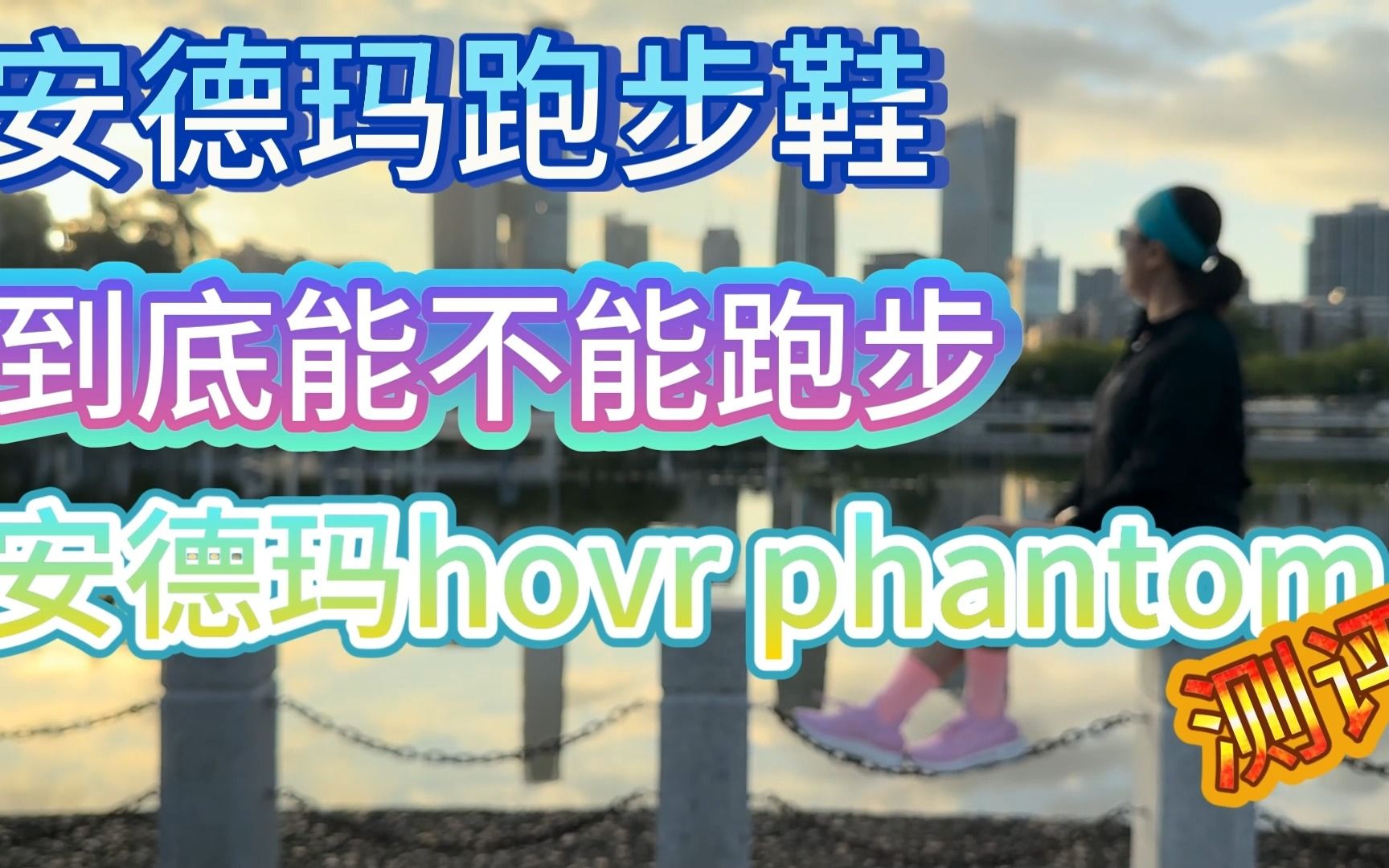 安德玛跑步鞋,到底能不能跑步,安德玛 hovr phantom 评测哔哩哔哩bilibili