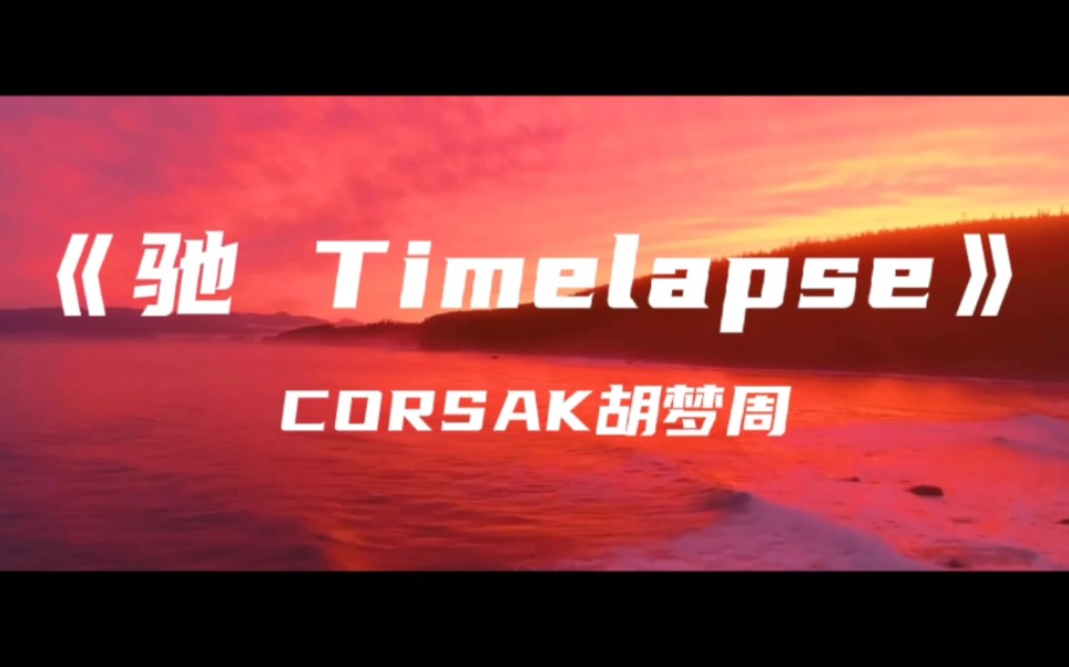 [图]《驰 Timelapse》CORSAK胡梦周～最高的山我也踏平它 最深的海我全都饮下