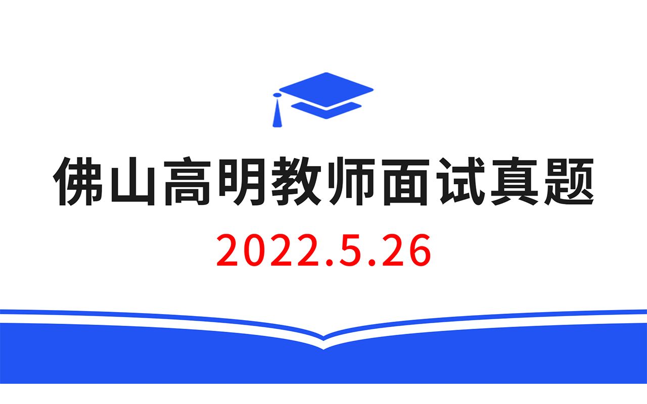 2022.5.26佛山高明教师招聘面试真题,教师招聘结构化面试真题,教师考编无领导面试真题哔哩哔哩bilibili