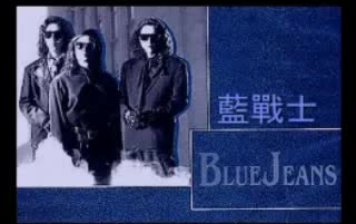 [图]【港乐摇滚 怀旧经典】Blue Jeans  蓝战士 ——下雨天 1989