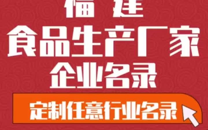 4911全国之福建食品生产厂家行业企业名单名录目录黄页获客资源通讯录.包含了福建下面所有市区县乡镇村的食品生产厂家哔哩哔哩bilibili