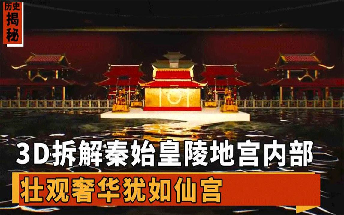 最初的秦陵地宫是什么样的?3D拆解秦始皇陵,壮观奢华犹如仙宫哔哩哔哩bilibili