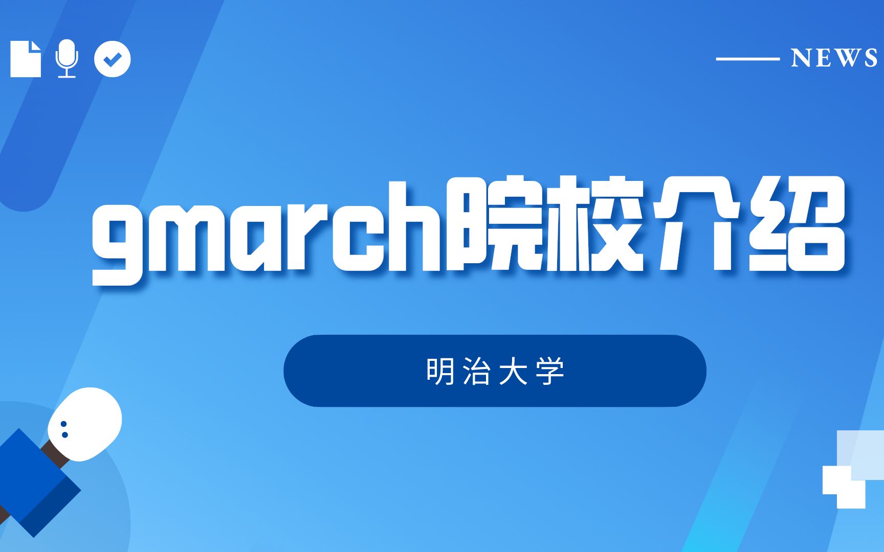 gmarch院校介绍—明治大学哔哩哔哩bilibili