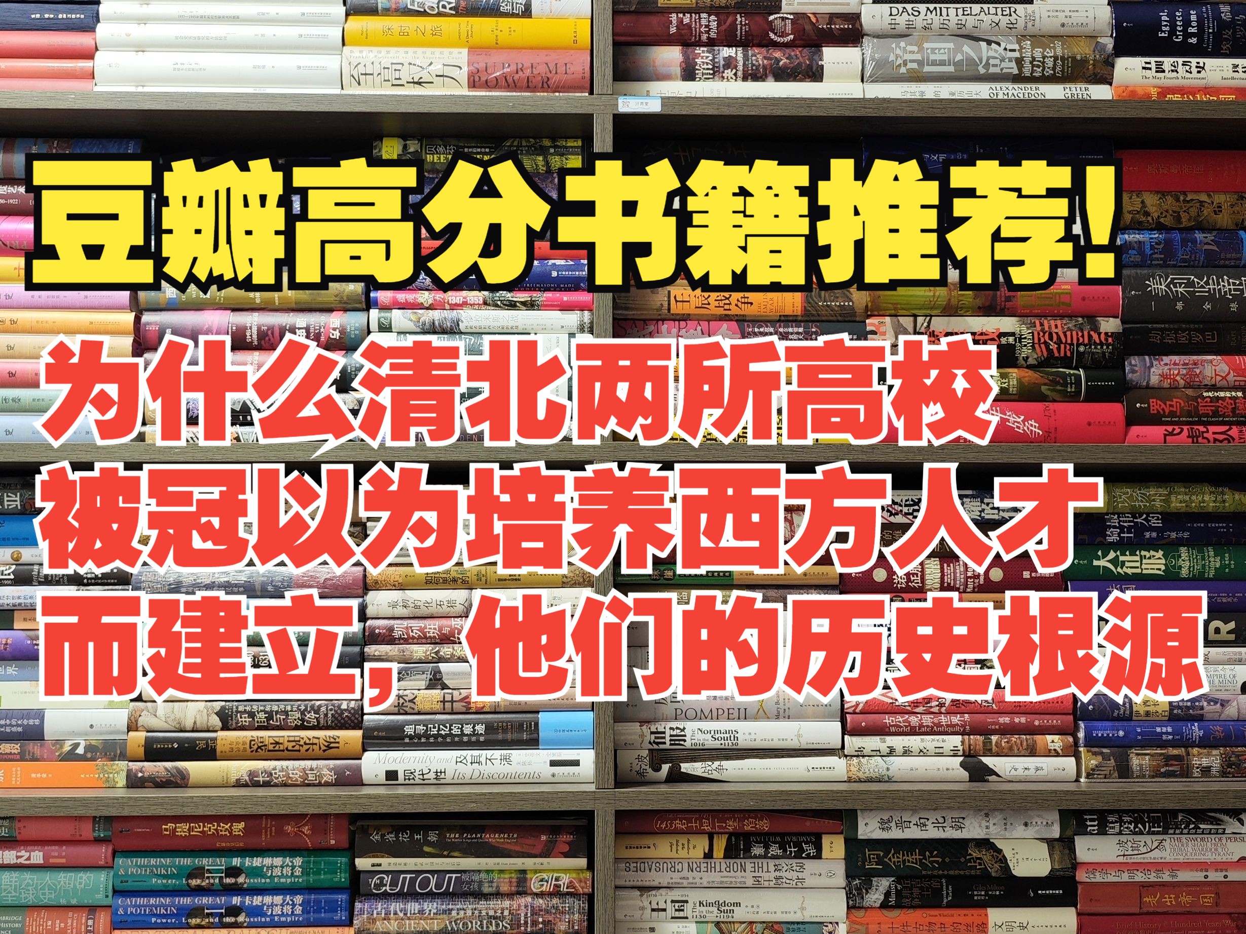 为什么清北两所高校被冠以为培养西方人才而建设!他们的历史根源是什么呢?近代知识分子的朋友圈到底什么样呢?哔哩哔哩bilibili