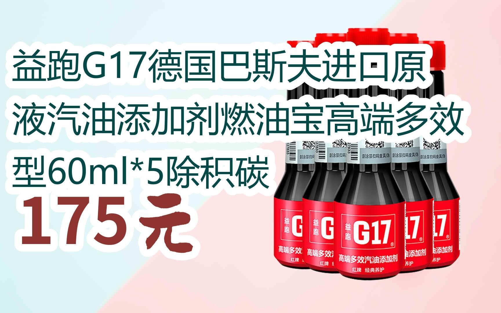 【扫码领取好价信息】益跑g17德国巴斯夫进口原液汽油添加剂燃油宝